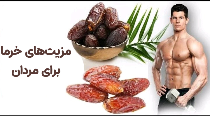 مزیت‌های- خرما- برای- مردان